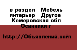  в раздел : Мебель, интерьер » Другое . Кемеровская обл.,Осинники г.